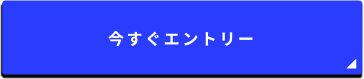 今すぐエントリー