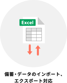 備蓄・データのインポート、エクスポート対応
