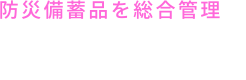 防災備蓄品を総合管理「おさめーる」